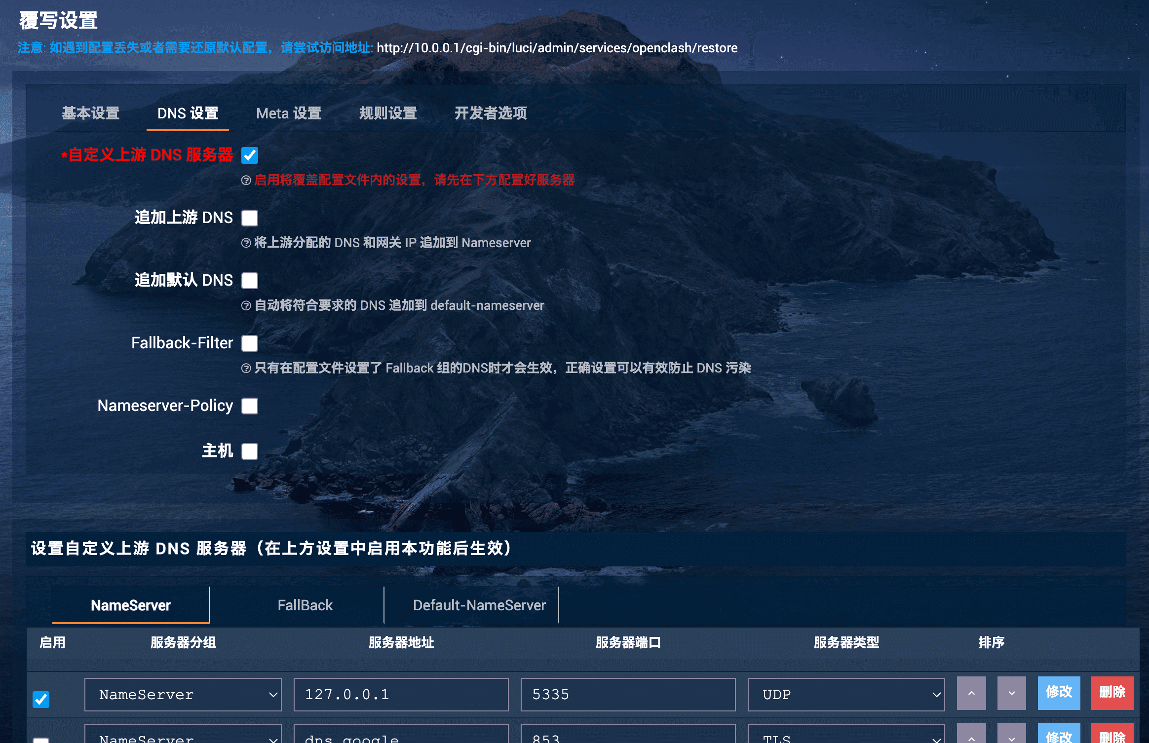 DNS 覆写设置