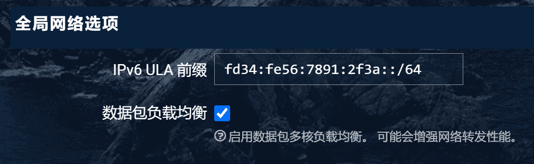 ULA 前缀设置