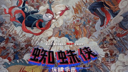 《蜘蛛侠：纵横宇宙》海报
